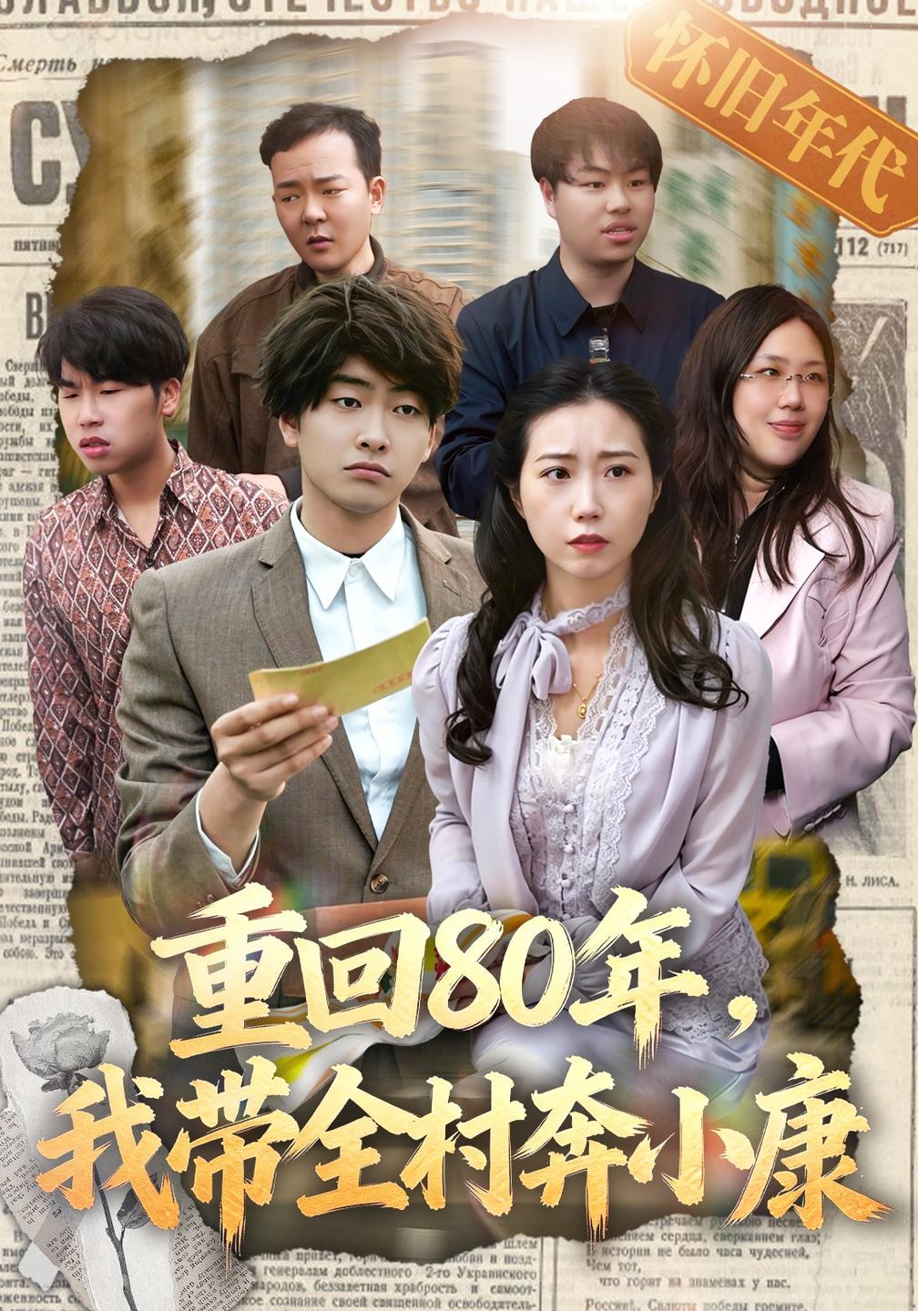 重回80年，我带全村奔小康(全集)