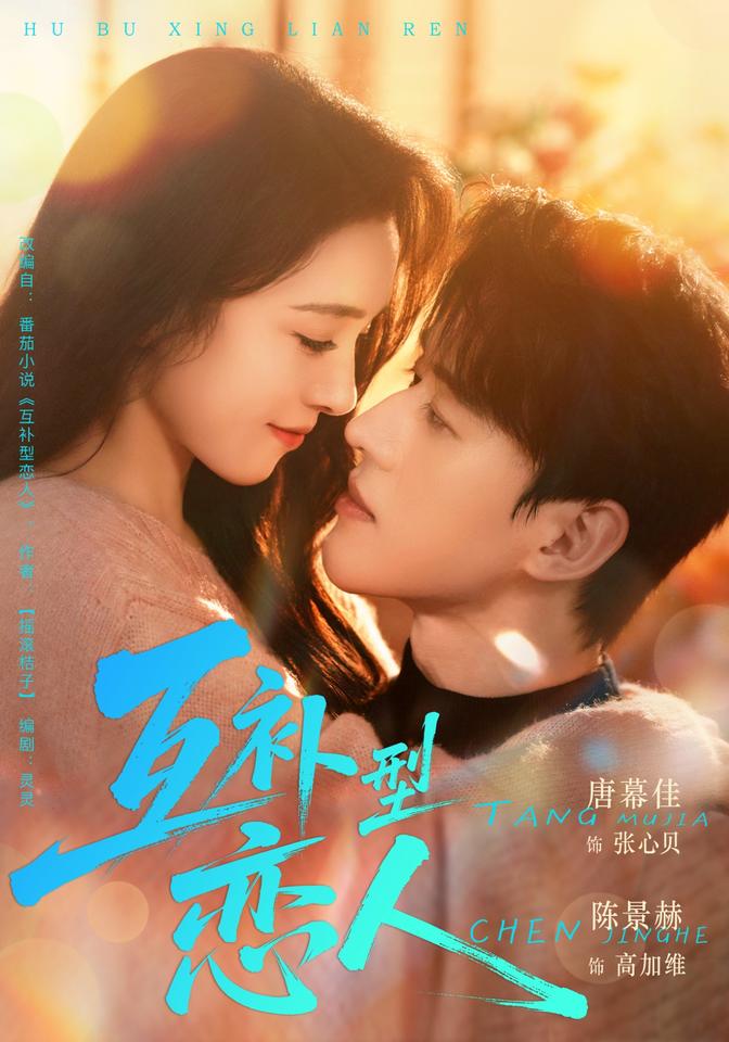 互补型恋人(全集)