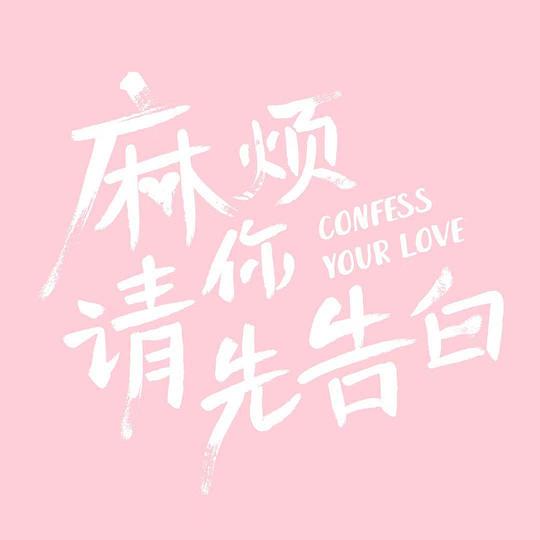 麻烦请你先告白第17集