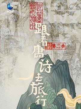 跟着唐诗去旅行第二季第20240925期