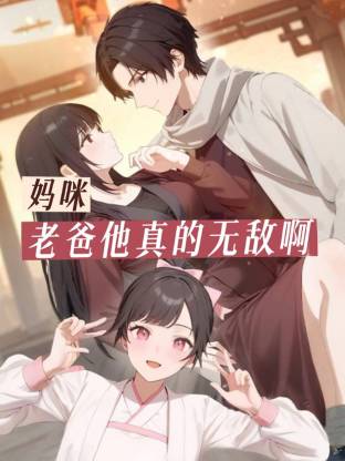 妈咪，老爸他真的无敌啊第24集