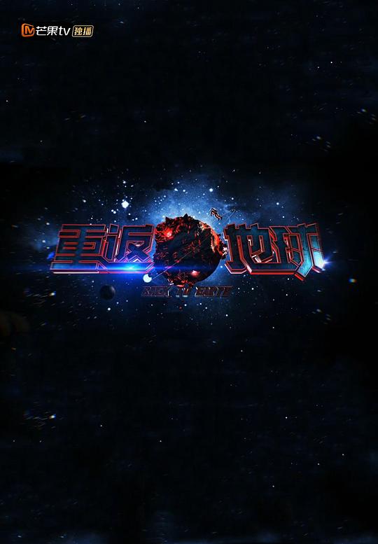 重返地球(全集)