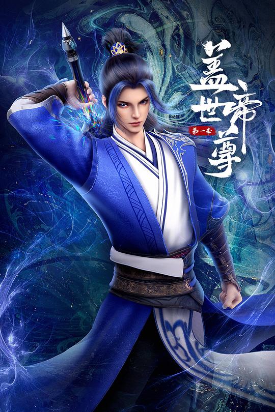 盖世帝尊第01集