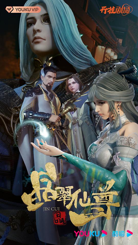 晶翠仙尊第01集