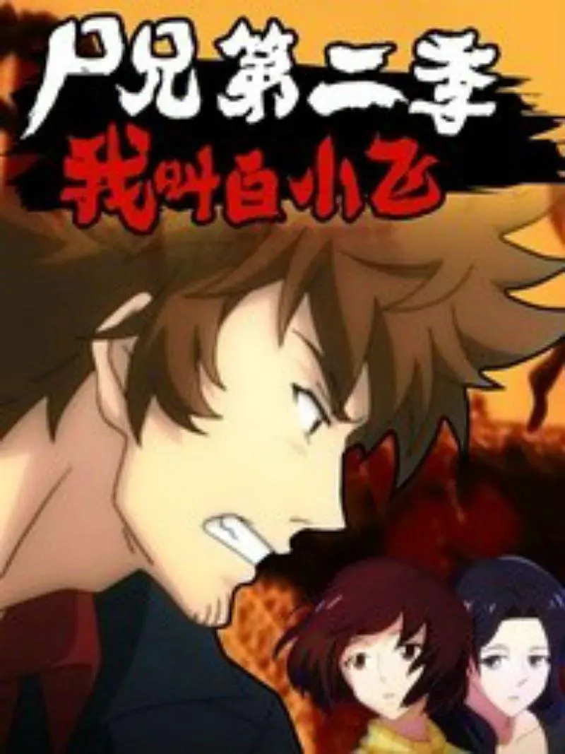 尸兄第二季：我叫白小飞第01集