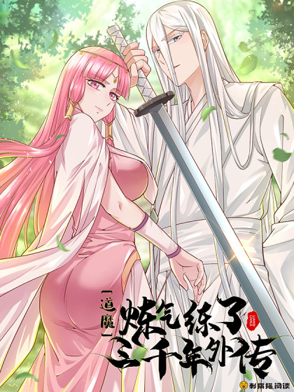 炼气练了三千年第三季第02集