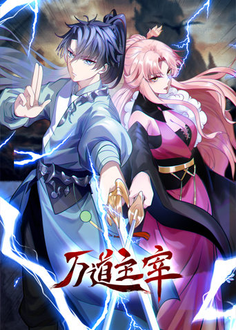 万道主宰第02集