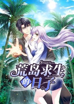 荒岛求生的日子第01集