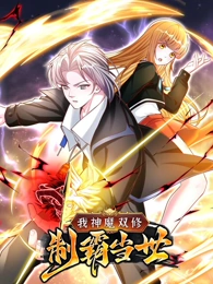 我神魔双修：无敌当世(全集)