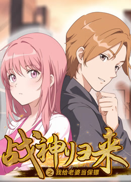 战神归来之我给老婆当保镖第03集