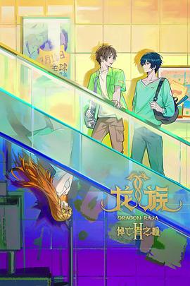 龙族第二季第24集(大结局)