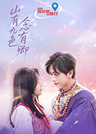 山有九色念有卿(全集)