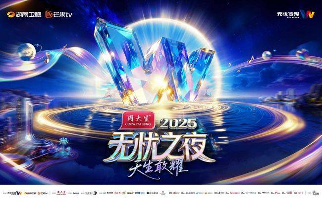 无忧之夜2025