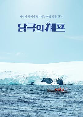 南极厨师(全集)