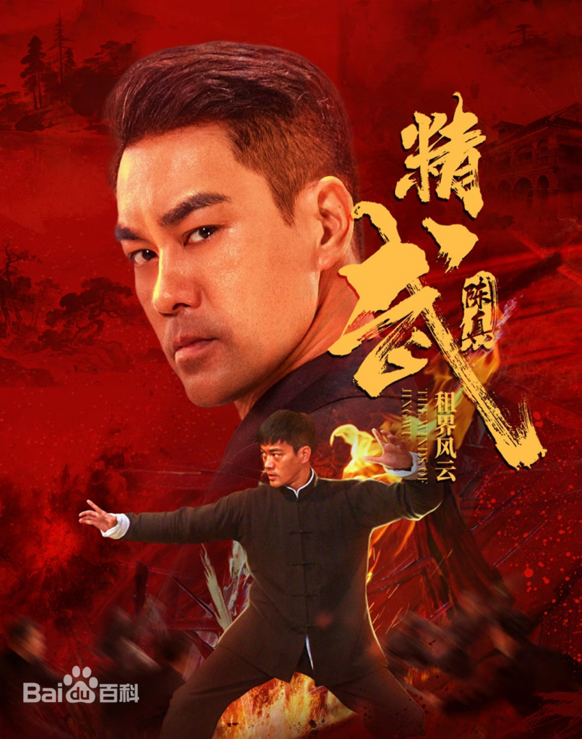 精武陈真：租界风云