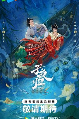 子夜归第03集