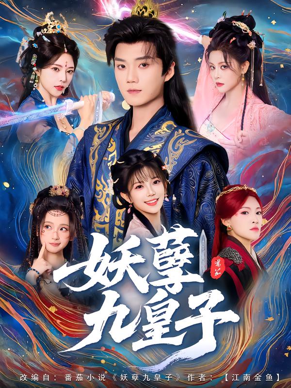 妖孽九皇子(全集)