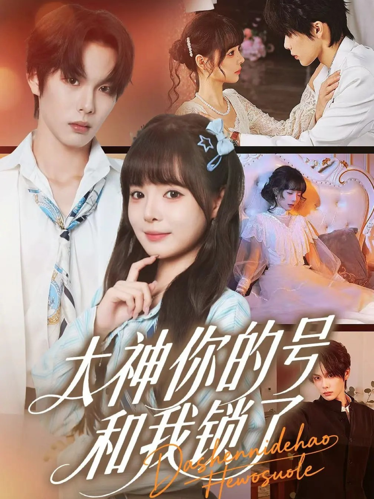 大神你的号和我锁了(全集)