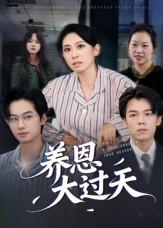 养恩大过天(全集)