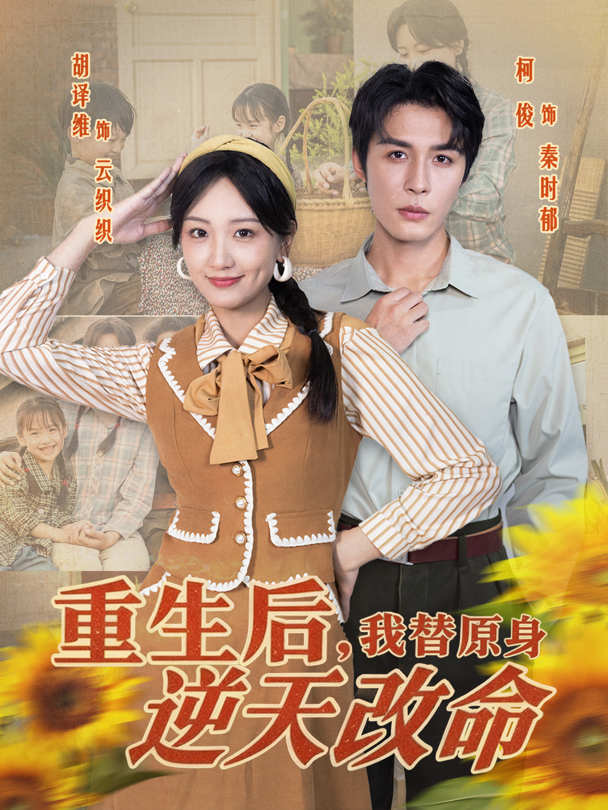 重生后，我替原身逆天改命(全集)