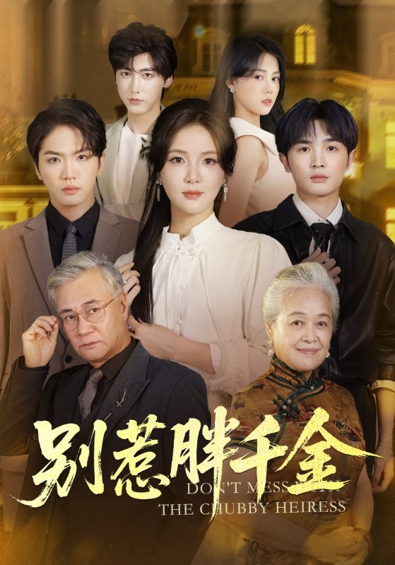 别惹胖千金(全集)