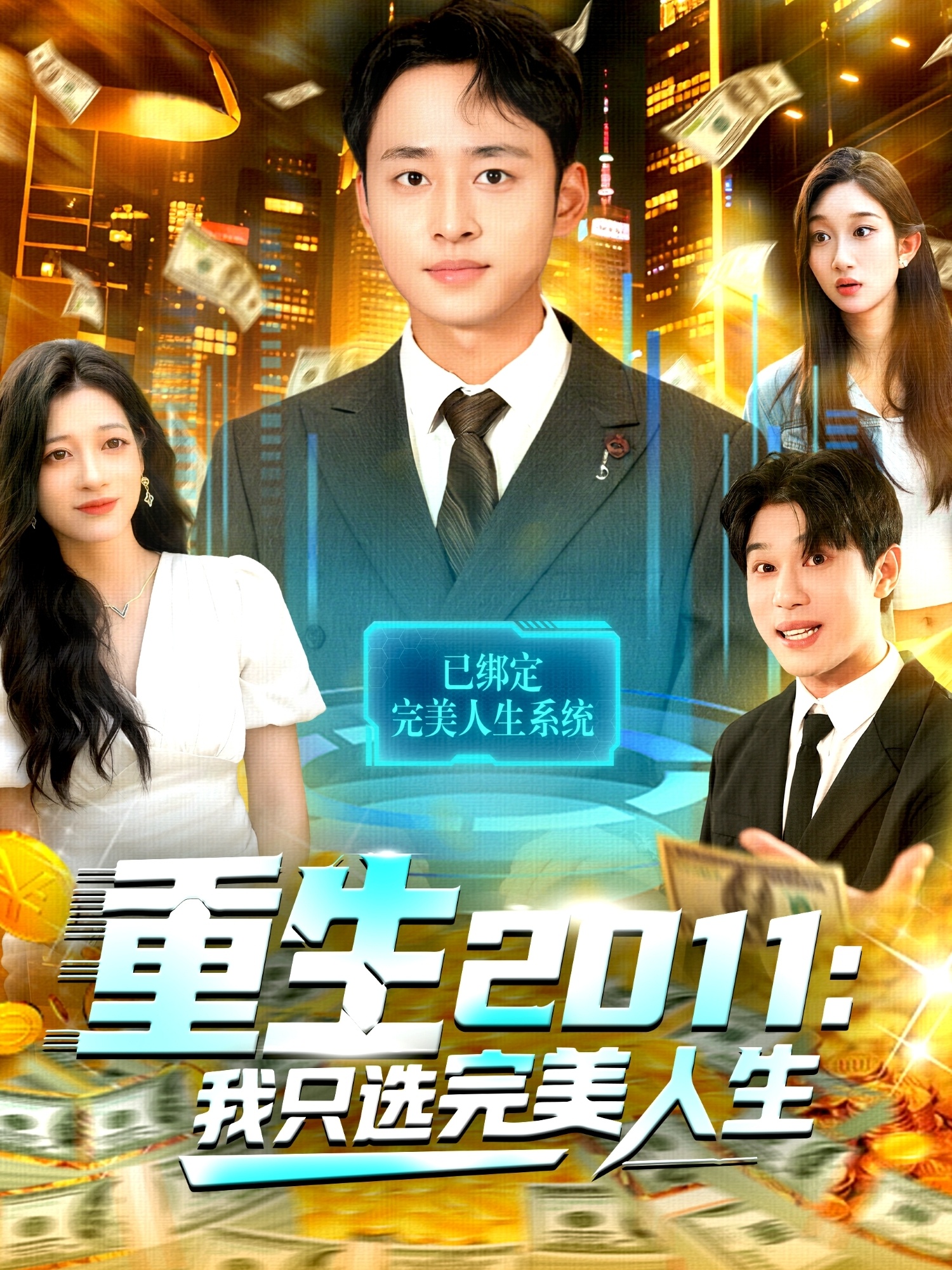 重生2011：我只选完美人生(全集)