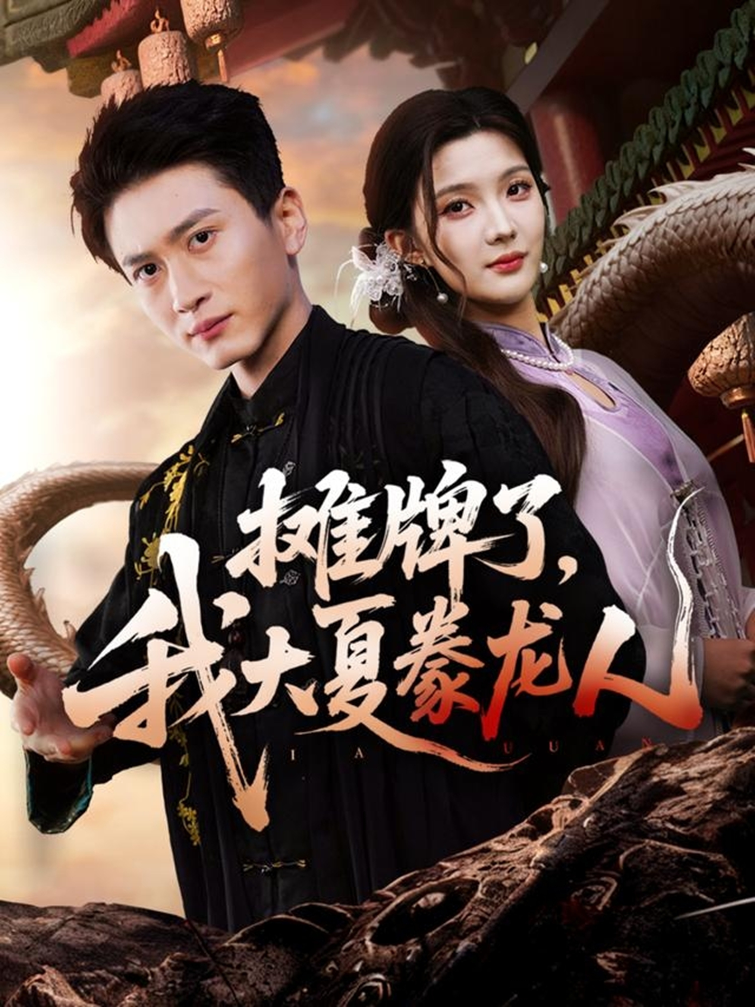 摊牌了，我大夏豢龙人(全集)