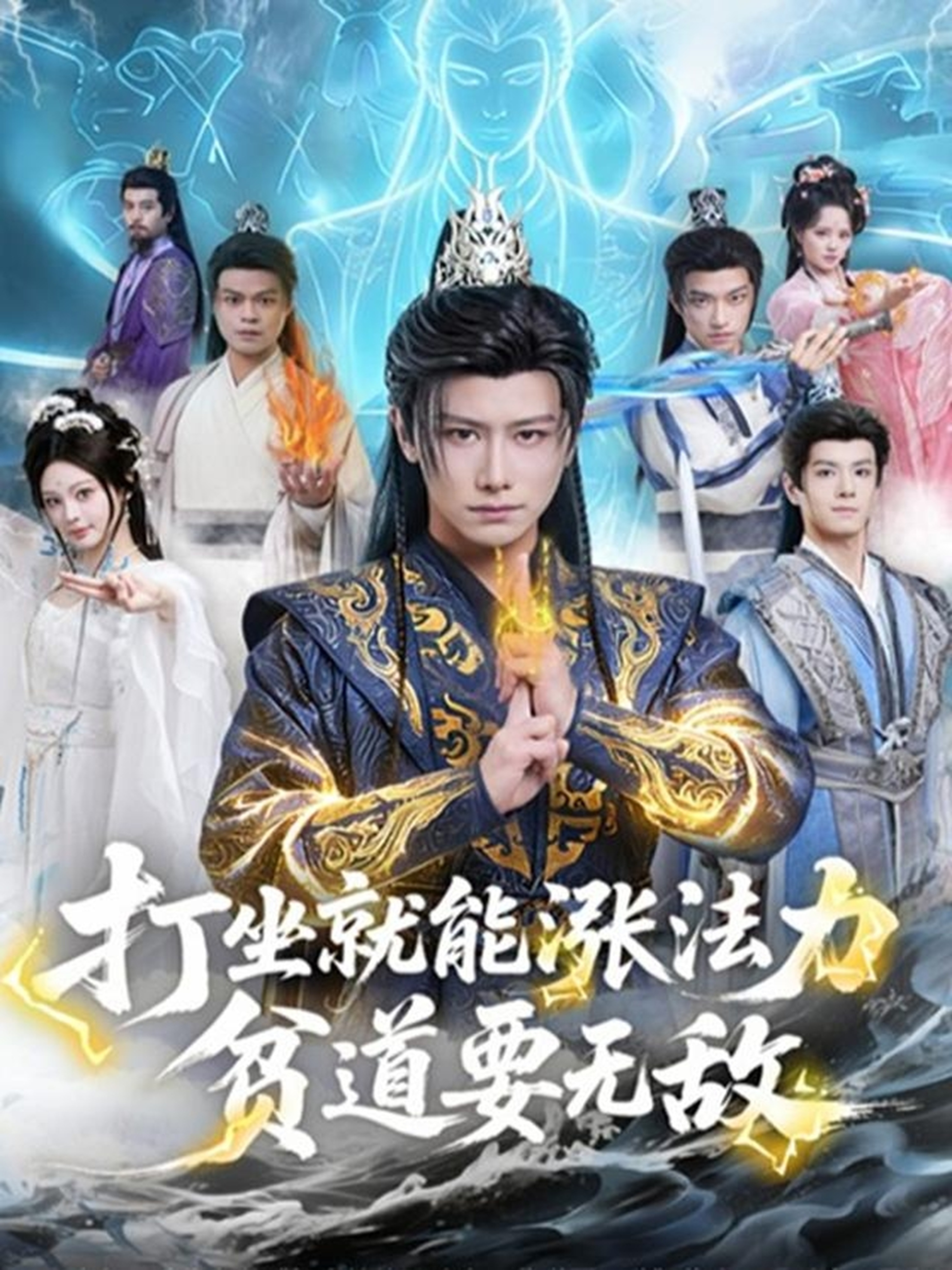 打坐就能涨法力贫道要无敌(全集)