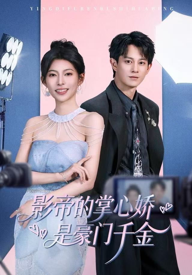 影帝的掌心娇是豪门千金(全集)