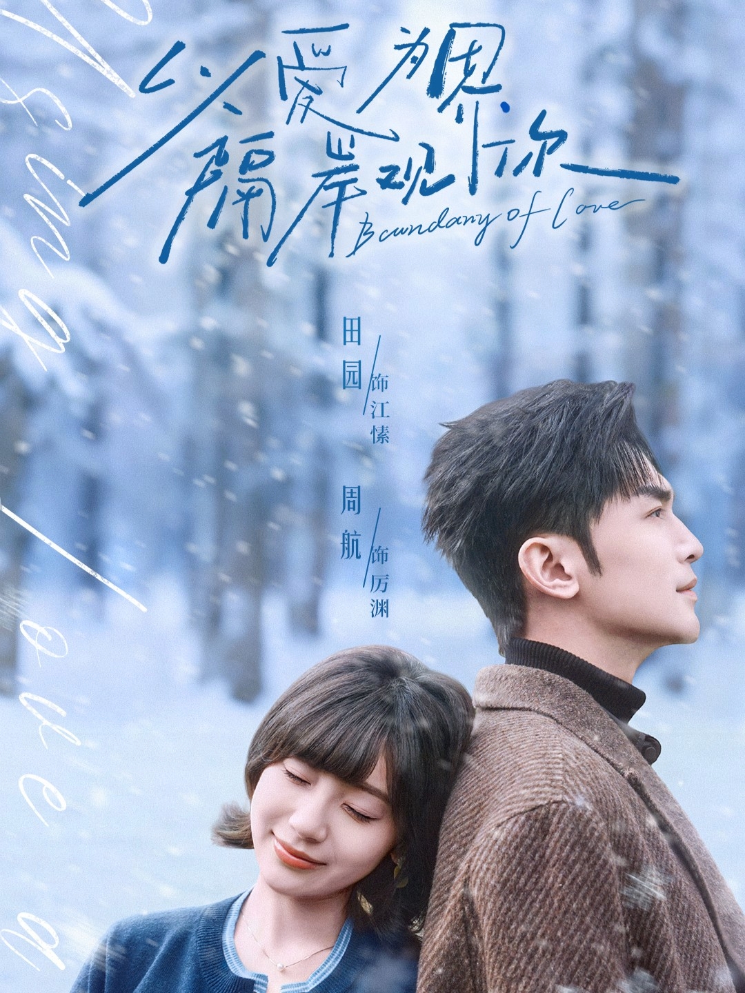 以爱为界，隔岸观你(全集)