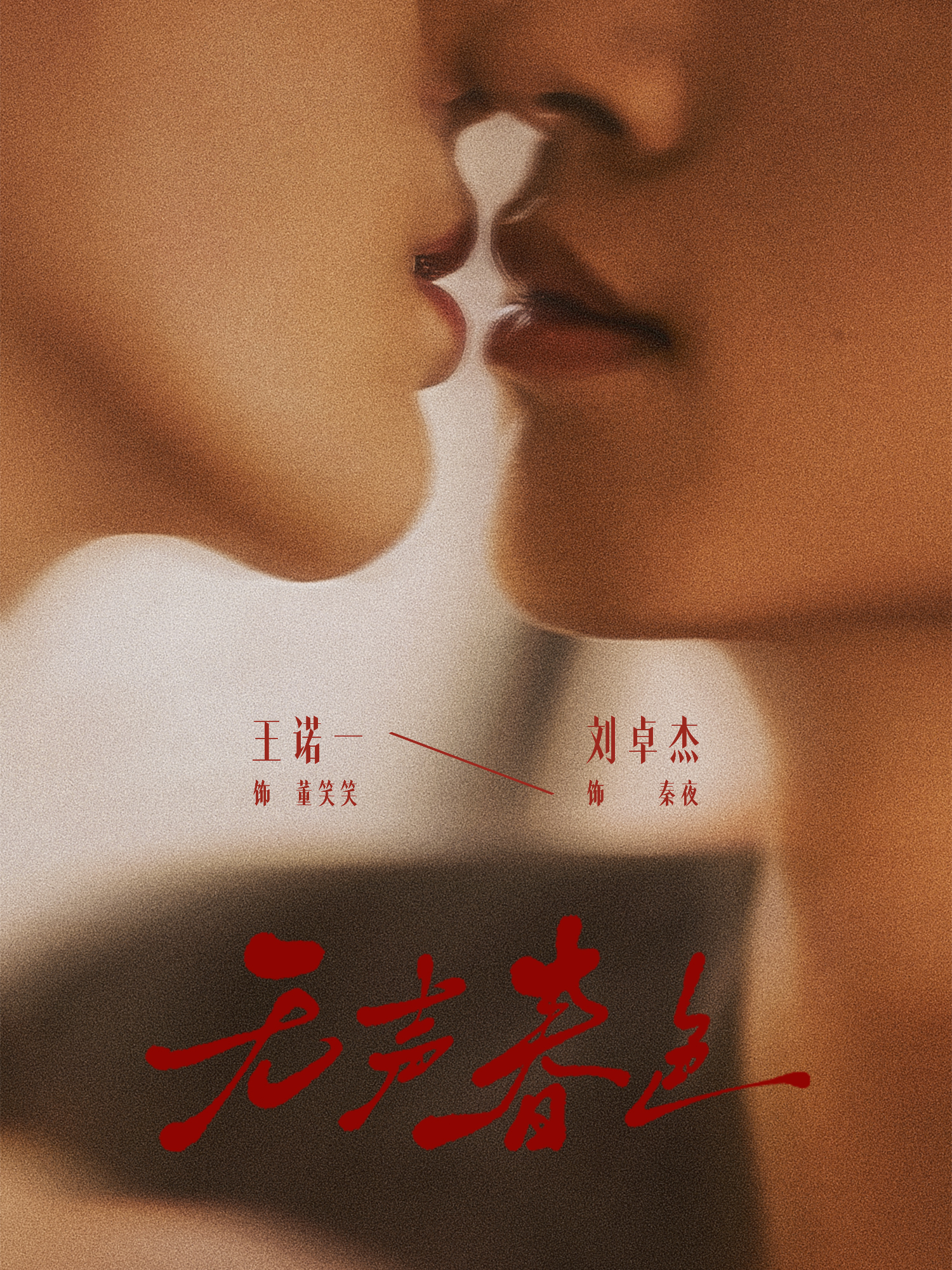 无声春色(全集)