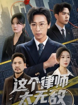 这个律师太无敌(全集)