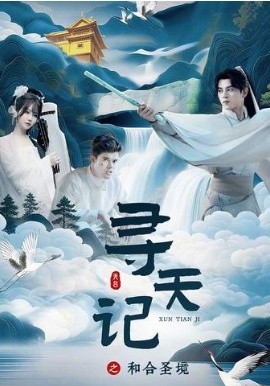 寻天记之和合圣境(全集)