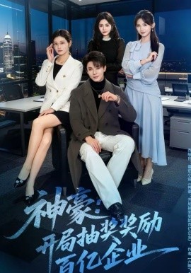 神豪：开局抽奖奖励百亿企业(全集)