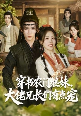 穿书农门继妹，大佬兄长们有点宠(全集)