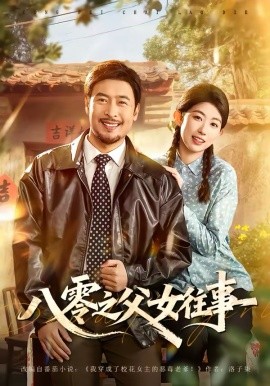 八零之父女往事(全集)