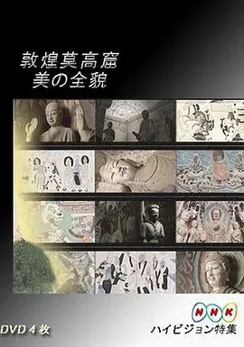 敦煌莫高窟 美の全貌·上篇·重现大唐帝国的辉煌(全集)