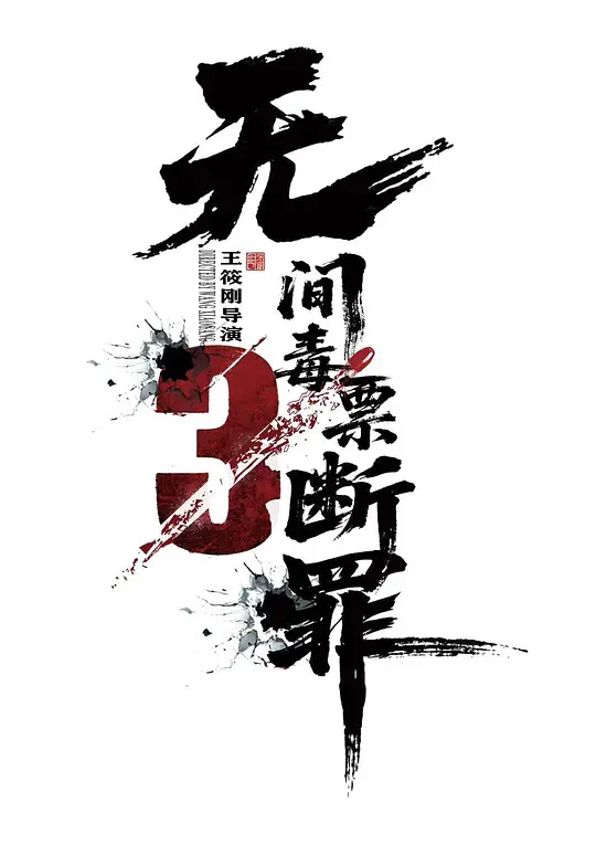 毒战行动