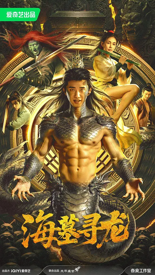 海墓寻龙(全集)