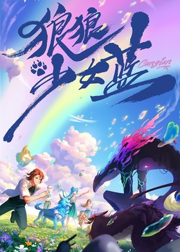 狼狼少女蓝之沉睡之章