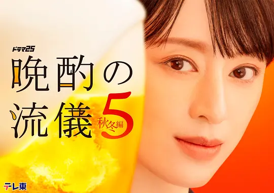 晚酌的流派5：秋・冬篇(全集)